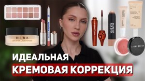 Макияж на каждый день | Идеальная кремовая коррекция | Hera, Nunkoro, Kiko Milano, Clio, Bobbi Brown