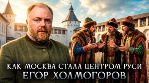 Как Москва стала центром Руси | Егор Холмогоров