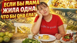 ЕСЛИ БЫ МАМА ЖИЛА ОДНА, ЧТО ОНА БЫ ЕЛА! МЕНЮ НА ДЕНЬ #рецепты. Легкий завтрак, запеканка с курицей