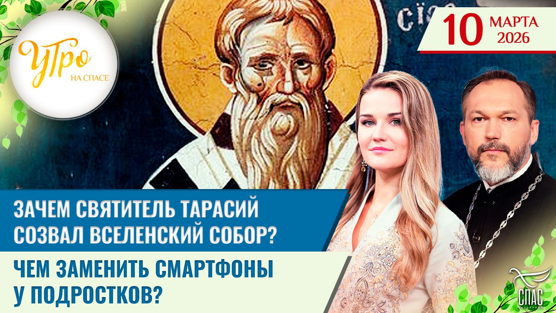 Зачем святитель Тарасий созвал Вселенский собор? / Чем заменить смартфоны у подростков?