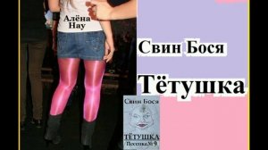 Свин Бося . Тётушка...