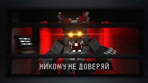 НЕ ДОВЕРЯЙ НИКОМУ среди НАС. INFECTED
