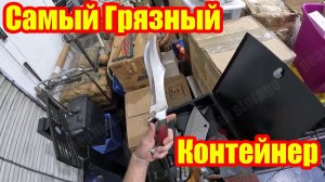 Внутри самого грязного контейнера скрывалось сокровище: золото и фунты серебра!