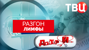 Разгон лимфы. Доктор И...