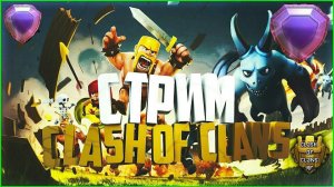 КОПИМ ЗОЛОТО НА ПОКУПКУ КЛАНА! СТРИМ ПО CLASH OF CLANS