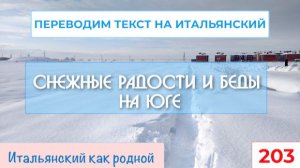 Переводим на итальянский язык текст про снег и зиму – 203