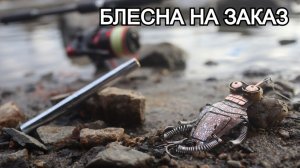 Секрет сияющей латуни: создание уникальной приманки с нуля.