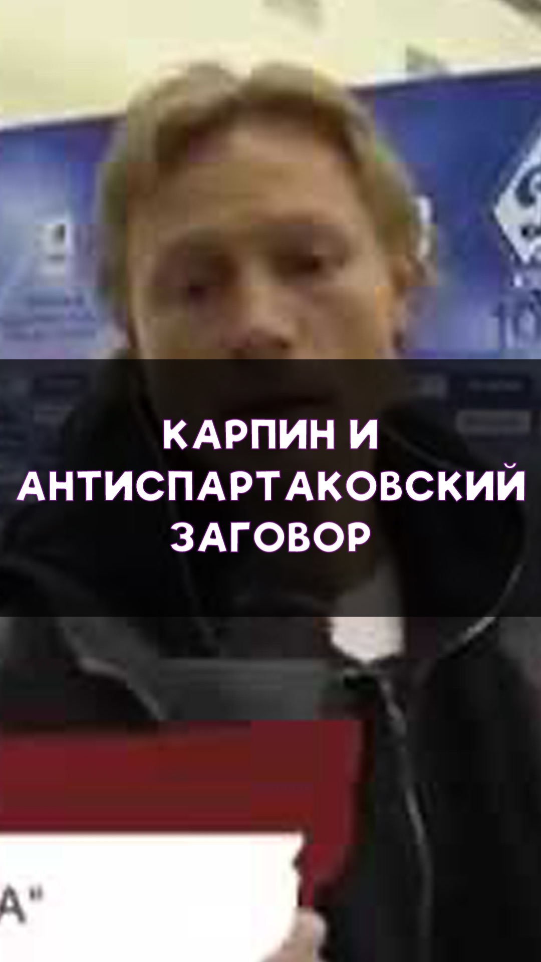 Антиспартаковский заговор