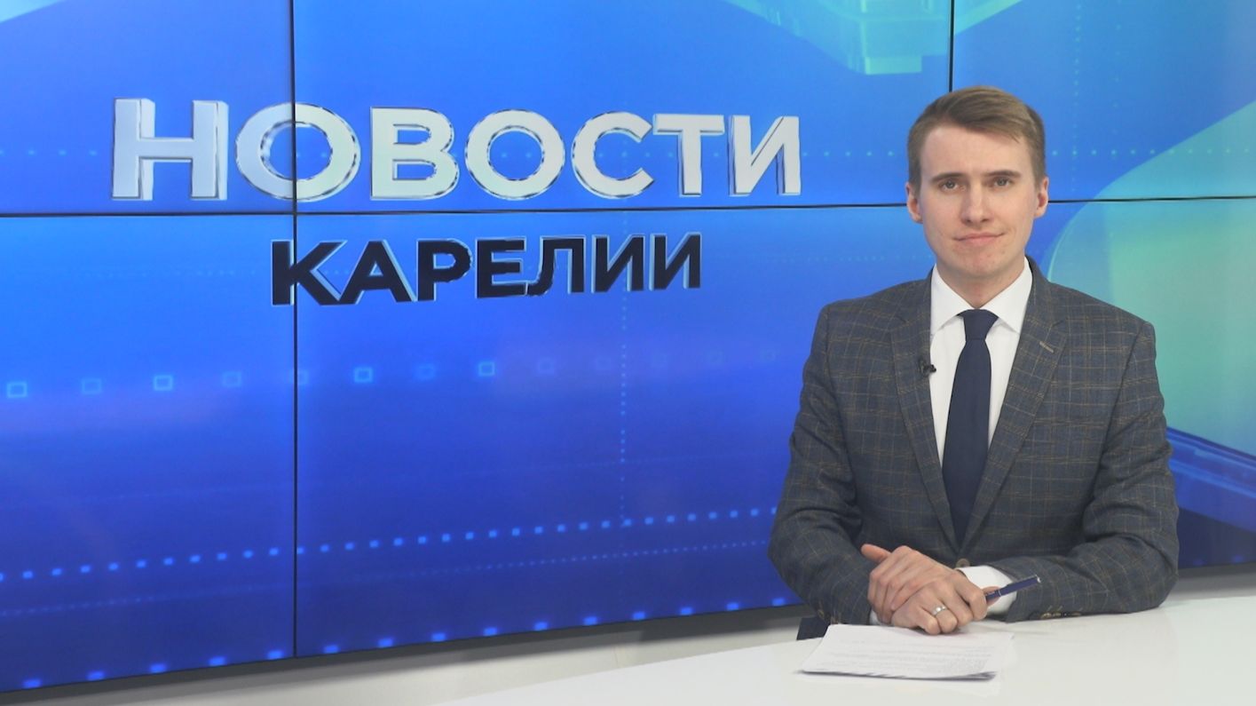 Новости Карелии с Егором Буяло | 10.03.2026