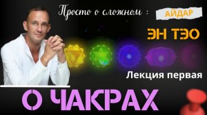 Айдар.О чакрах. Лекция 1. ЭнТэо. Просто о сложном