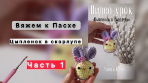 Вяжем декор к Пасхе. Цыпленок в скорлупе. Часть 1.