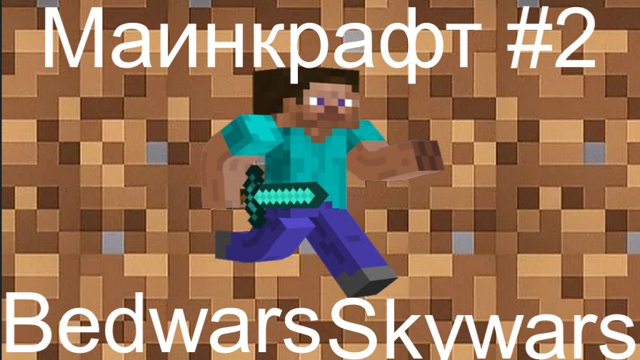 Маинкрафт #2