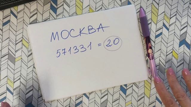 Почему все хотят в Москву? Чем там "намазано"?) разбор нумеролога