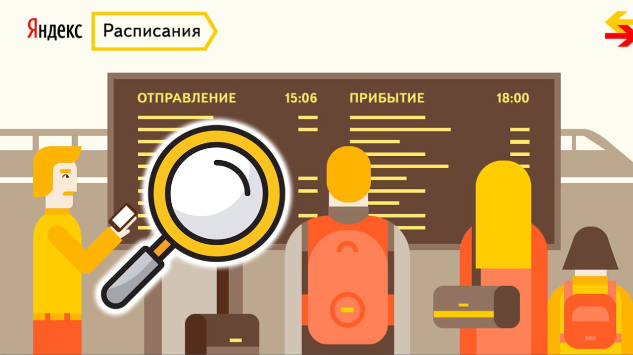 Как найти Расписание поездов Яндекс