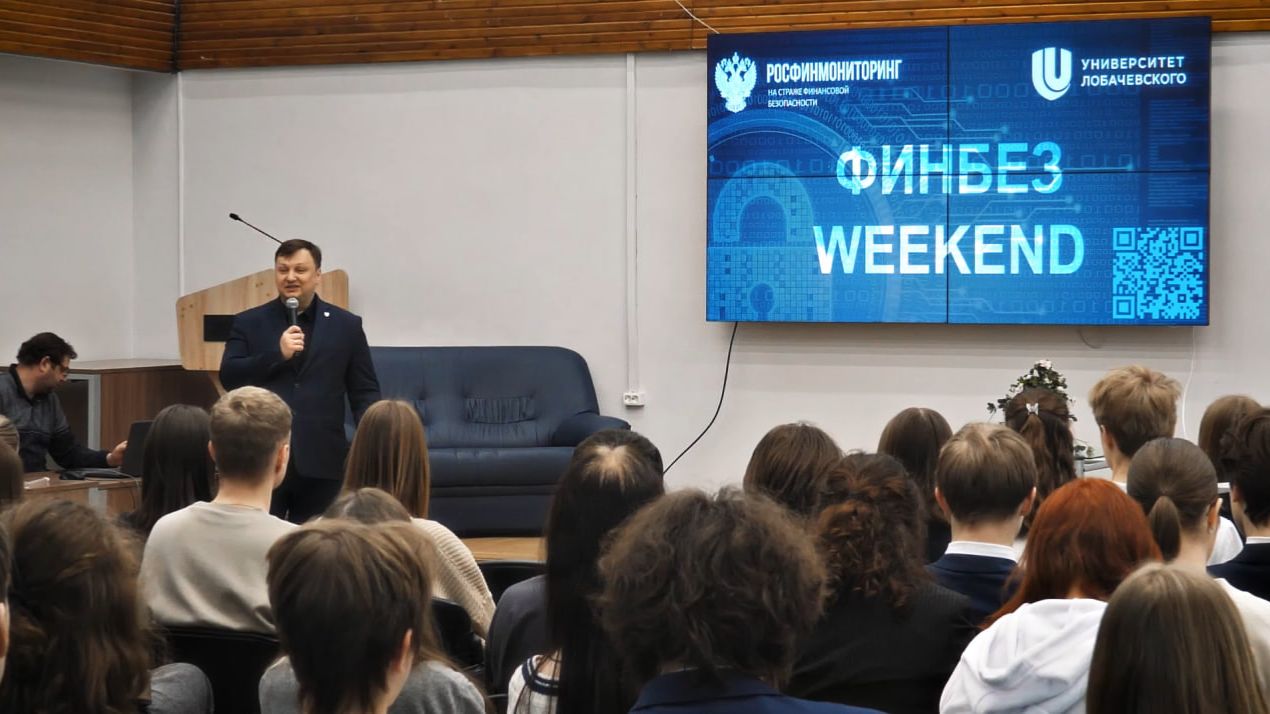 Урок по финансовой безопасности в ННГУ