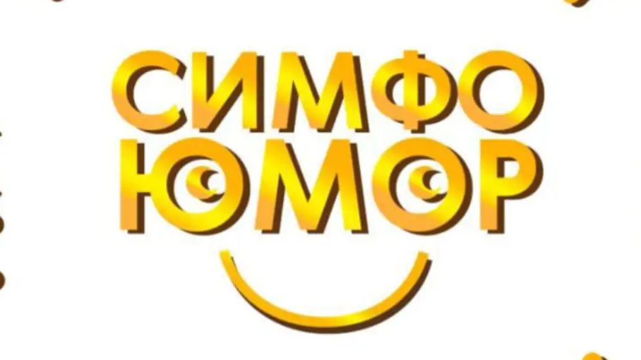 Симфоюмор-шоу (промо-концерта)