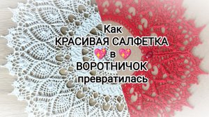 История одного воротничка 🥰