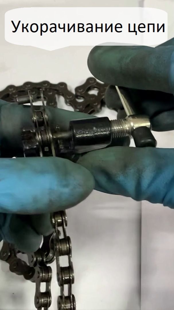 Укорачивание цепи