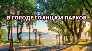 🌄 Кисловодск. В городе солнца и парков