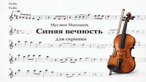 🎻 Скрипка — Синяя вечность (Муслим Магомаев) | Видеоминус