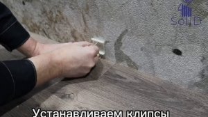 Монтаж плинтуса UHD POLYMER на клипсу ClipPRO