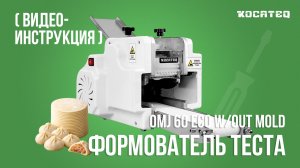 Формователь теста Kocateq OMJ 60 ECO | Видеоинструкция | Смена матриц | Тесто для пельменей