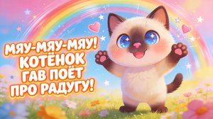 Мяу-мяу-мяу! Котёнок Гав поёт про радугу! Песенка для малышей 🌈🐱
