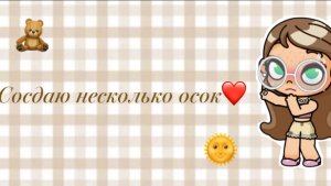Сосдаю несколько осок ❤️ //аватар ворлд //