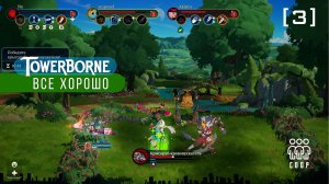 Towerborne / 03 / Все хорошо
