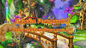 С Днём Рождения 1!!! Розы из Волшебного леса 2!!!