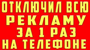 Как Отключить Всю Рекламу на Андроид Убрать Рекламу в Телефоне Удалить Рекламу Заблокировать Рекламу