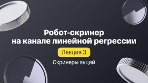 Лекция 3. Робот-скринер на канале линейной регрессии