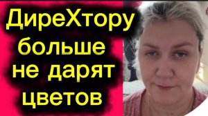 ДиреХтору больше не дарят цветов 🤡Деревенский дневник.