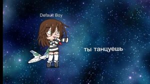 мы танцуем 🥰