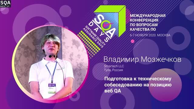 SQA Days 27 — Vladimir Mozzhechkov, Подготовка к техническому собеседованию на позицию веб QA