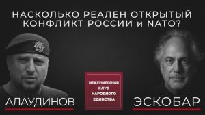 ПЕПЕ ЭСКОБАР И АПТИ АЛАУДИНОВ О РИСКАХ КОНФЛИКТА С НАТО