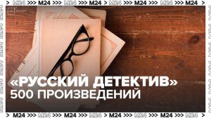 Более 500 произведений выдвинули на соискание премии "Русский детектив" - Москва 24