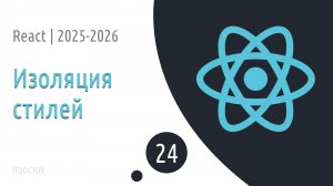 #24 Изоляция стилей отдельного компонента | Основы React для начинающих 2025-2026