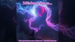 Звёздная вуаль...(Музыка Сергея Колосова)