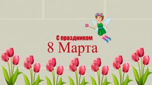 Малыши поздравляют мамочек Д.С № 107 группа 7  2026