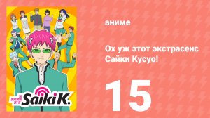 Ох уж этот экстрасенс Сайки Кусуо! 1 сезон 15 серия (аниме-сериал, 2016)