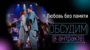 ЛЮБОВЬ БЕЗ ПАМЯТИ | Соколов-Савостьянов, Инькова, Колобова, Пчелинцева, Кириллов, Кучихидзе