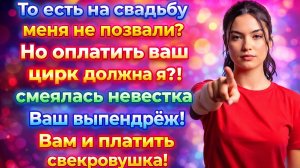 Истории из жизни| Свадьба золовки за мой счёт? |Аудио рассказы|Жизненные истории