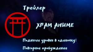 Трейлер аниме. Поднятие уровня в одиночку Повторное пробуждение. [2024]