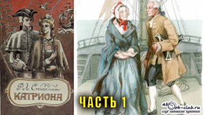 Роберт Льюис Стивенсон "Катриона" часть 1