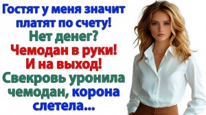 Родня приехала на месяцок-другой! Вылетели через 5 минут! | Семейные Драмы | Жизненные Истории