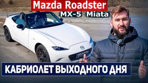 Это не машина — это настроение: Mazda Roadster (MX-5)