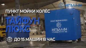 Пункт Мойки Колёс - Тайфун "Люкс"