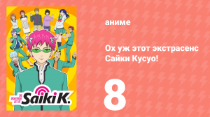 Ох уж этот экстрасенс Сайки Кусуо! 1 сезон 8 серия (аниме-сериал, 2016)