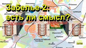 "Забелье-2: есть ли смысл?" "Открытая Политика". Выпуск - 755 10.03.26